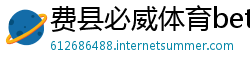 费县必威体育betway